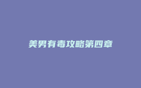 美男有毒攻略第四章