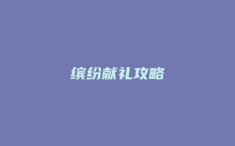 缤纷献礼攻略