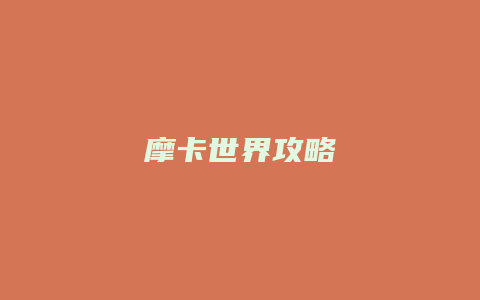 摩卡世界攻略