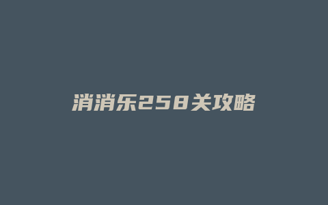 消消乐258关攻略