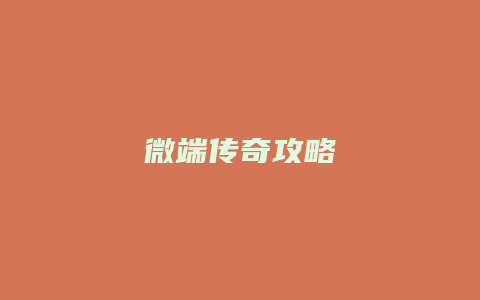 微端传奇攻略