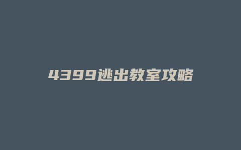 4399逃出教室攻略
