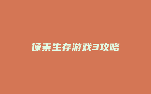像素生存游戏3攻略