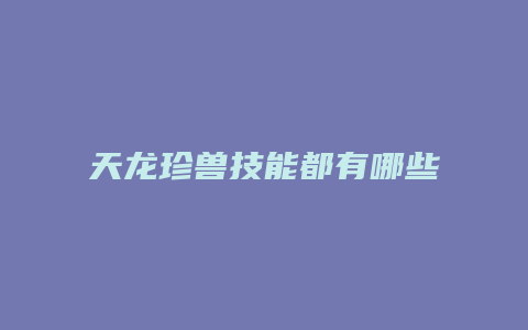 天龙珍兽技能都有哪些