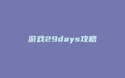 游戏29days攻略