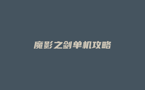 魔影之剑单机攻略