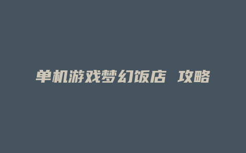 单机游戏梦幻饭店 攻略