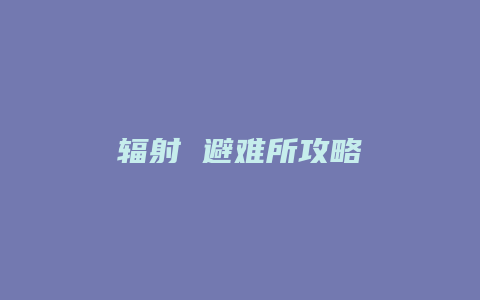 辐射 避难所攻略