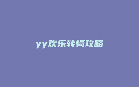 yy欢乐转椅攻略