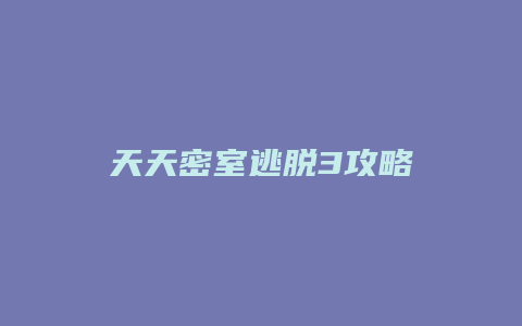 天天密室逃脱3攻略
