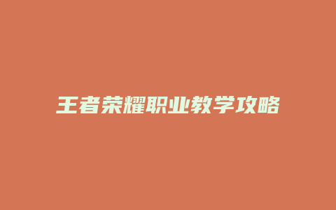 王者荣耀职业教学攻略