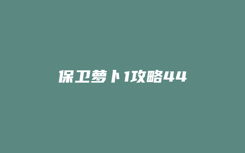 保卫萝卜1攻略44