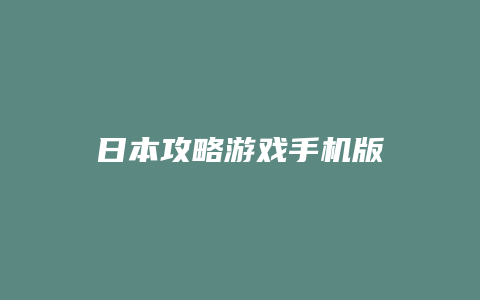 日本攻略游戏手机版