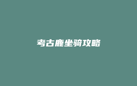 考古鹿坐骑攻略