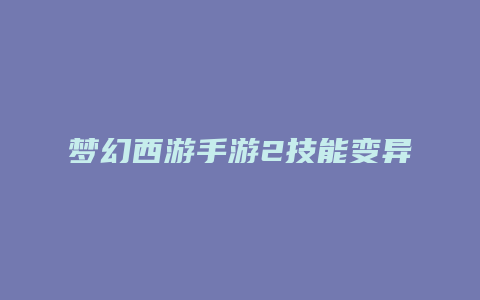 梦幻西游手游2技能变异吸血鬼
