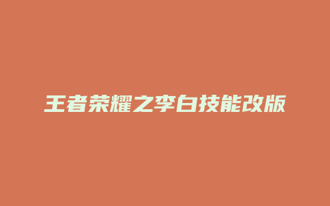 王者荣耀之李白技能改版