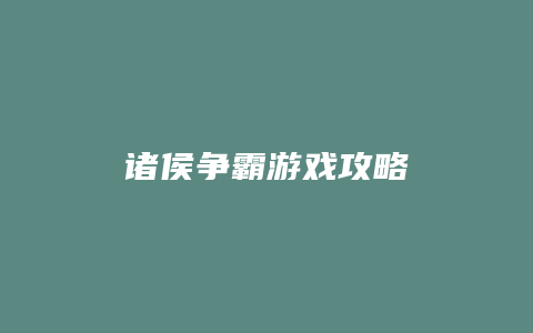 诸侯争霸游戏攻略