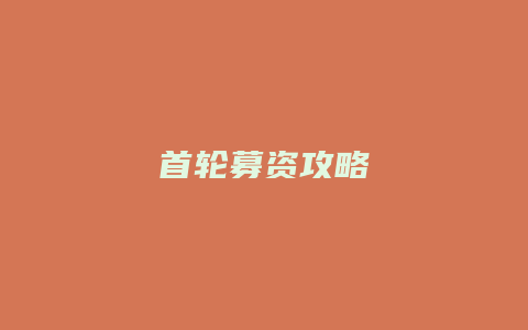首轮募资攻略