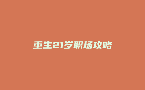重生21岁职场攻略