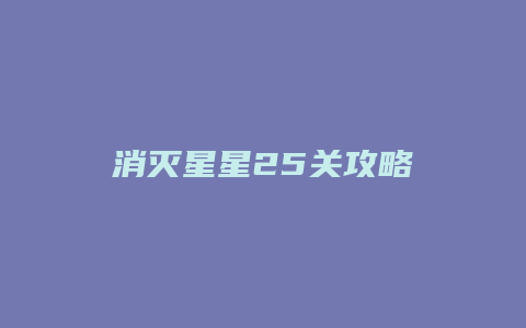 消灭星星25关攻略