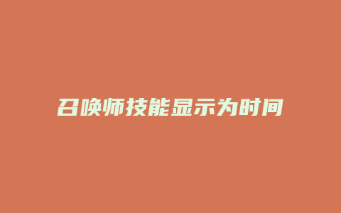 召唤师技能显示为时间