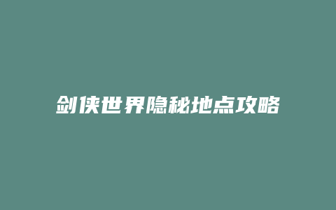 剑侠世界隐秘地点攻略
