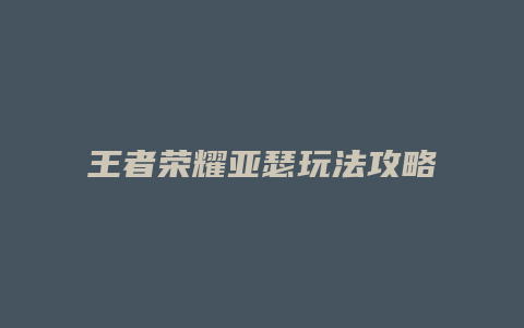 王者荣耀亚瑟玩法攻略