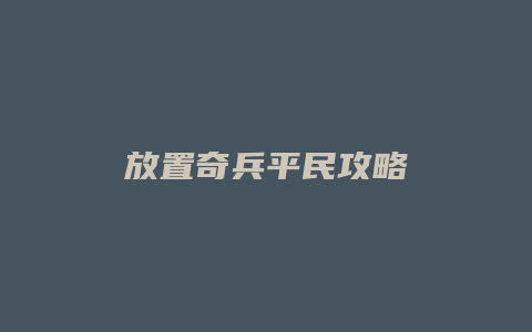 放置奇兵平民攻略