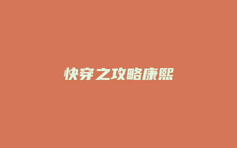快穿之攻略康熙