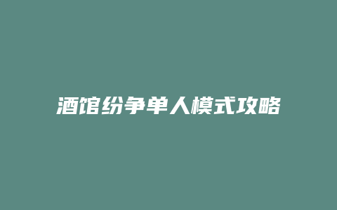 酒馆纷争单人模式攻略