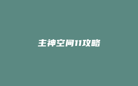 主神空间11攻略