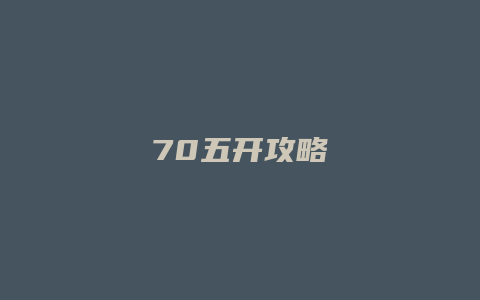 70五开攻略