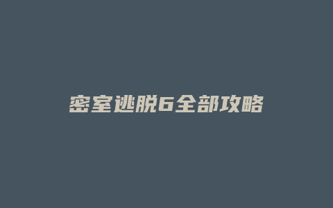 密室逃脱6全部攻略