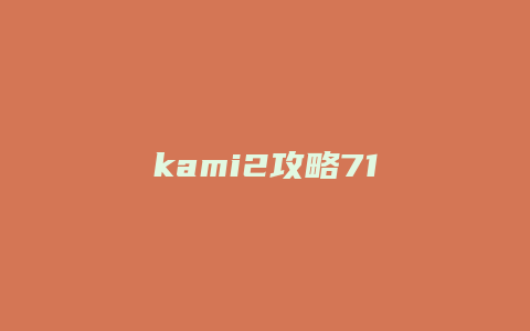 kami2攻略71