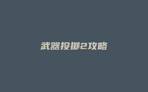 武器投掷2攻略