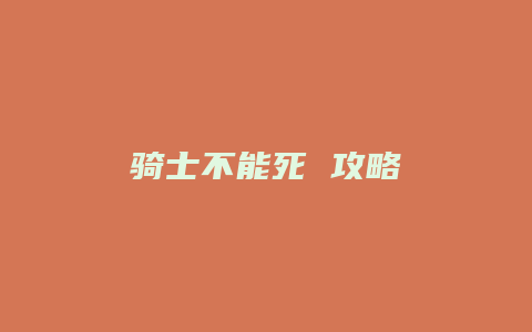 骑士不能死 攻略