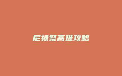 尼禄祭高难攻略