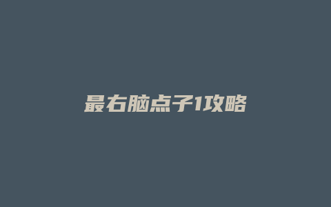 最右脑点子1攻略
