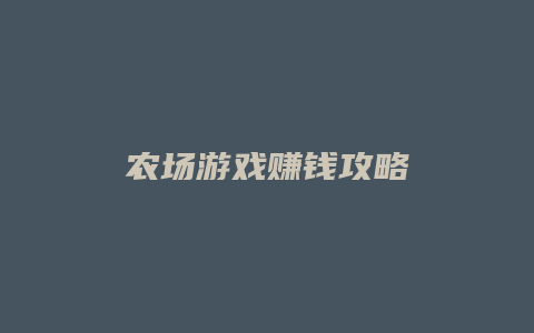 农场游戏赚钱攻略