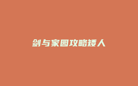 剑与家园攻略矮人