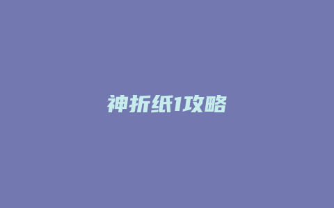 神折纸1攻略