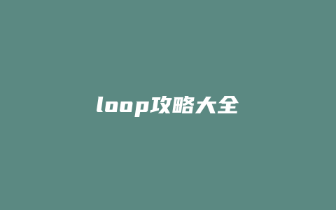 loop攻略大全