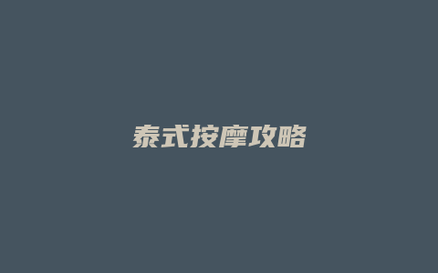 泰式按摩攻略