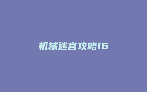 机械迷宫攻略16