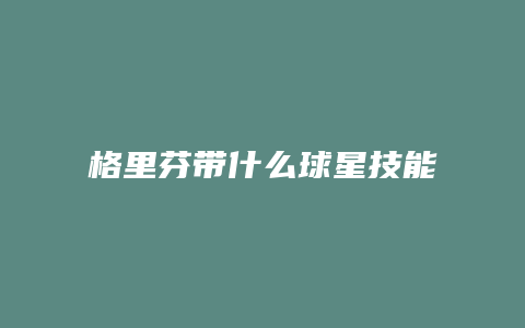 格里芬带什么球星技能