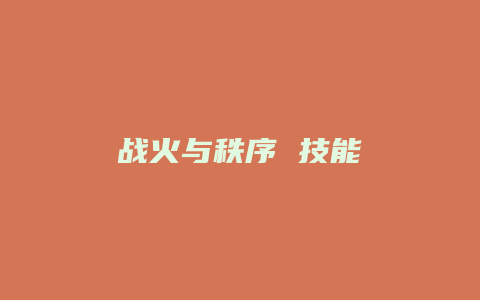 战火与秩序 技能