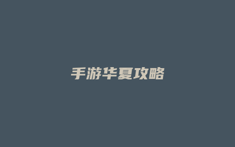 手游华夏攻略
