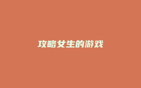 攻略女生的游戏