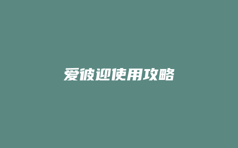爱彼迎使用攻略