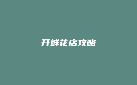 开鲜花店攻略